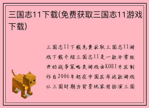 三国志11下载(免费获取三国志11游戏下载)