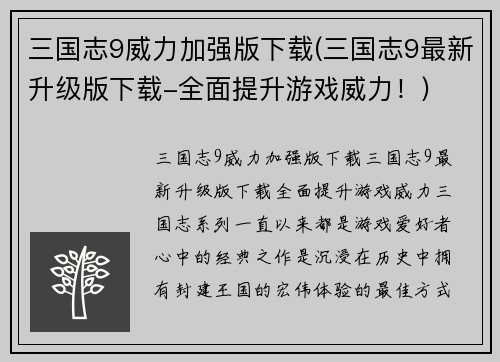 三国志9威力加强版下载(三国志9最新升级版下载-全面提升游戏威力！)