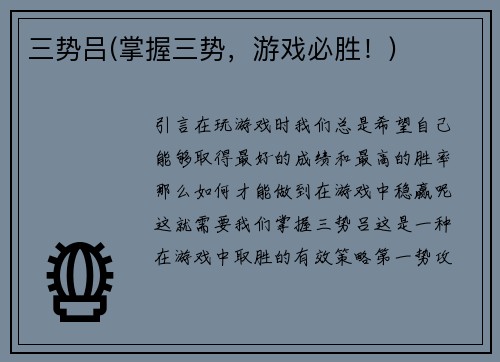 三势吕(掌握三势，游戏必胜！)