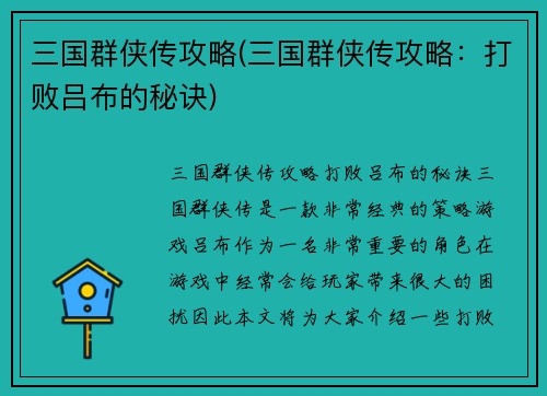 三国群侠传攻略(三国群侠传攻略：打败吕布的秘诀)