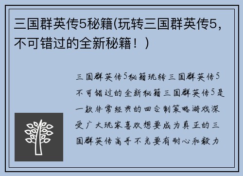 三国群英传5秘籍(玩转三国群英传5，不可错过的全新秘籍！)