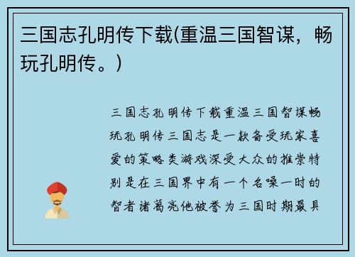 三国志孔明传下载(重温三国智谋，畅玩孔明传。)