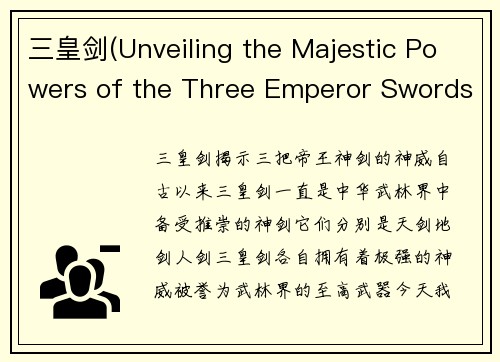 三皇剑(Unveiling the Majestic Powers of the Three Emperor Swords)