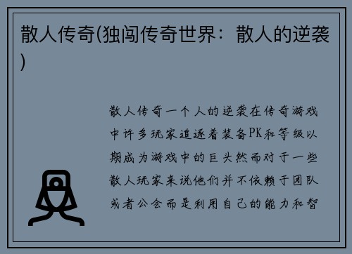 散人传奇(独闯传奇世界：散人的逆袭)