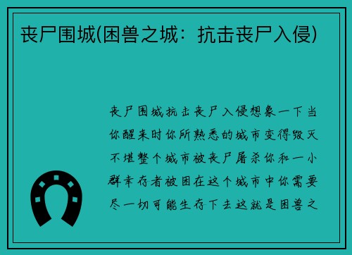 丧尸围城(困兽之城：抗击丧尸入侵)