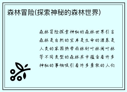 森林冒险(探索神秘的森林世界)