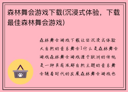 森林舞会游戏下载(沉浸式体验，下载最佳森林舞会游戏)