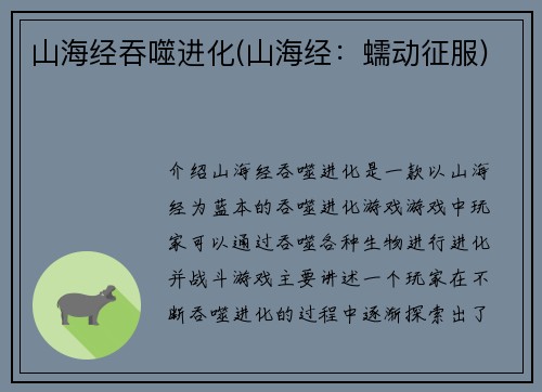 山海经吞噬进化(山海经：蠕动征服)