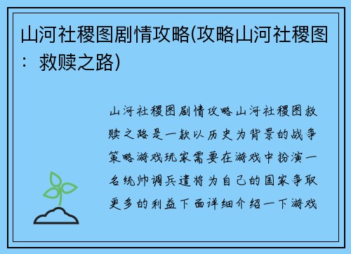 山河社稷图剧情攻略(攻略山河社稷图：救赎之路)