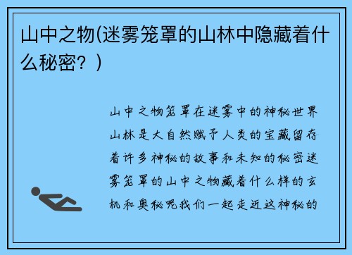 山中之物(迷雾笼罩的山林中隐藏着什么秘密？)