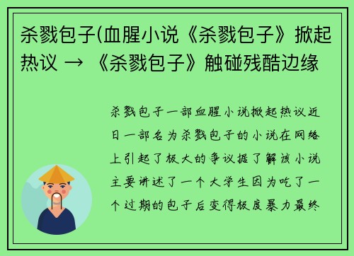 杀戮包子(血腥小说《杀戮包子》掀起热议 → 《杀戮包子》触碰残酷边缘惹争议)