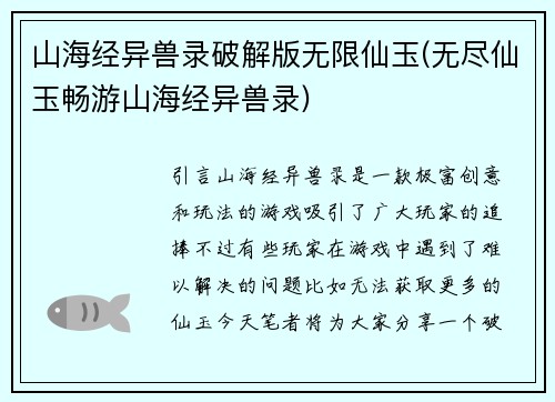 山海经异兽录破解版无限仙玉(无尽仙玉畅游山海经异兽录)