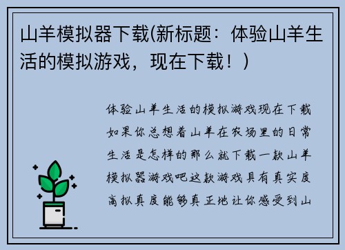 山羊模拟器下载(新标题：体验山羊生活的模拟游戏，现在下载！)