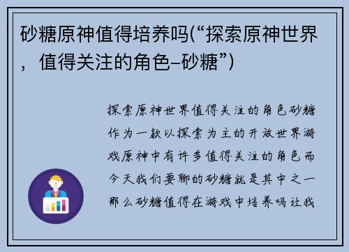 砂糖原神值得培养吗(“探索原神世界，值得关注的角色-砂糖”)