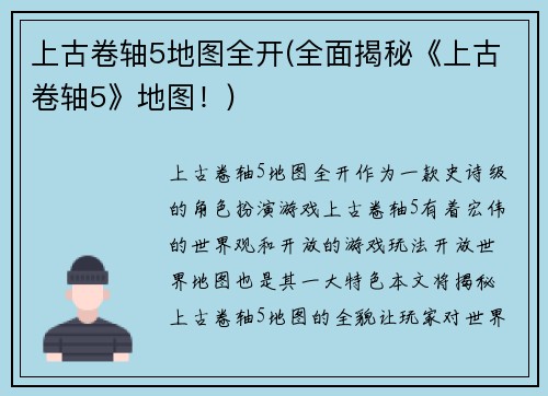 上古卷轴5地图全开(全面揭秘《上古卷轴5》地图！)