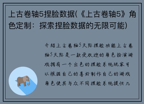 上古卷轴5捏脸数据(《上古卷轴5》角色定制：探索捏脸数据的无限可能)