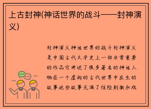 上古封神(神话世界的战斗——封神演义)