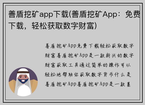 善盾挖矿app下载(善盾挖矿App：免费下载，轻松获取数字财富)