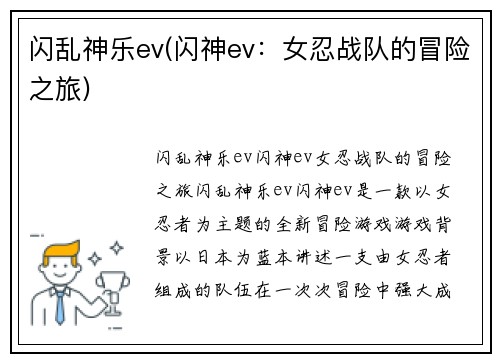 闪乱神乐ev(闪神ev：女忍战队的冒险之旅)