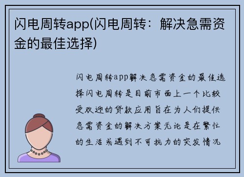 闪电周转app(闪电周转：解决急需资金的最佳选择)