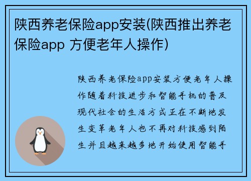 陕西养老保险app安装(陕西推出养老保险app 方便老年人操作)