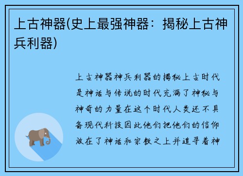 上古神器(史上最强神器：揭秘上古神兵利器)