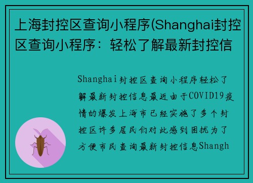 上海封控区查询小程序(Shanghai封控区查询小程序：轻松了解最新封控信息)