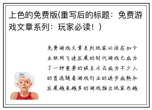 上色的免费版(重写后的标题：免费游戏文章系列：玩家必读！)