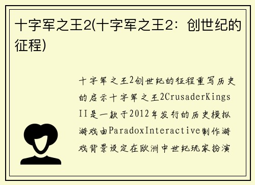 十字军之王2(十字军之王2：创世纪的征程)