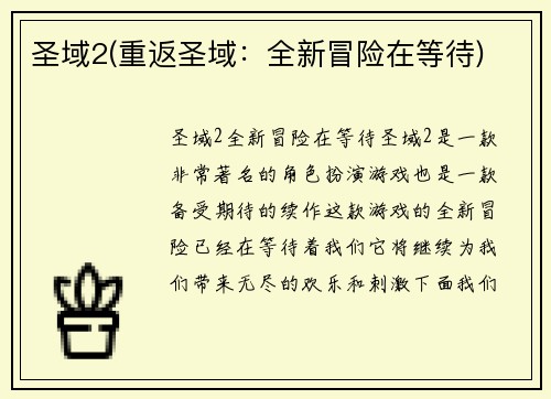 圣域2(重返圣域：全新冒险在等待)