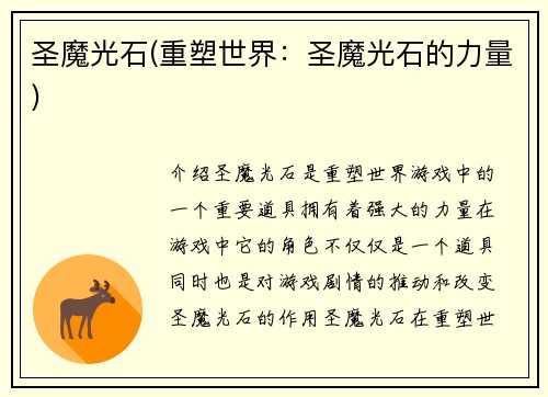 圣魔光石(重塑世界：圣魔光石的力量)