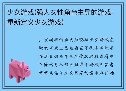 少女游戏(强大女性角色主导的游戏：重新定义少女游戏)