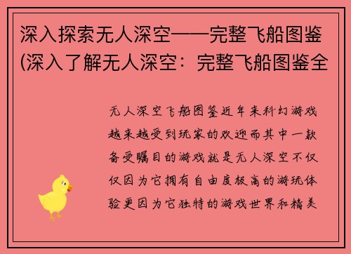深入探索无人深空——完整飞船图鉴(深入了解无人深空：完整飞船图鉴全面解析)
