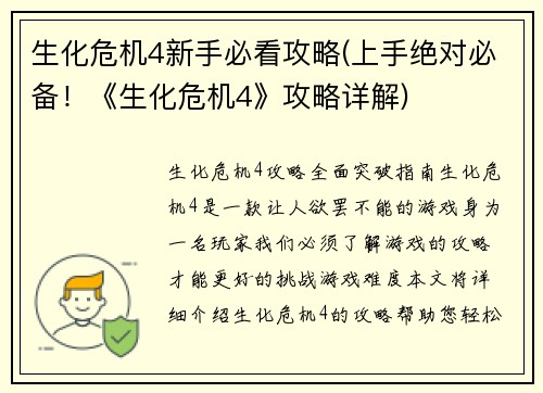 生化危机4新手必看攻略(上手绝对必备！《生化危机4》攻略详解)