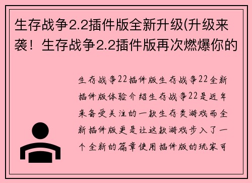 生存战争2.2插件版全新升级(升级来袭！生存战争2.2插件版再次燃爆你的游戏体验)
