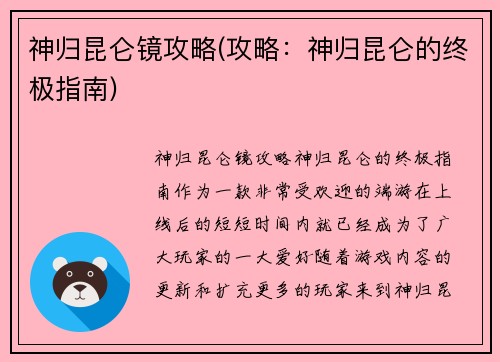 神归昆仑镜攻略(攻略：神归昆仑的终极指南)