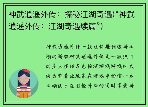 神武逍遥外传：探秘江湖奇遇(“神武逍遥外传：江湖奇遇续篇”)