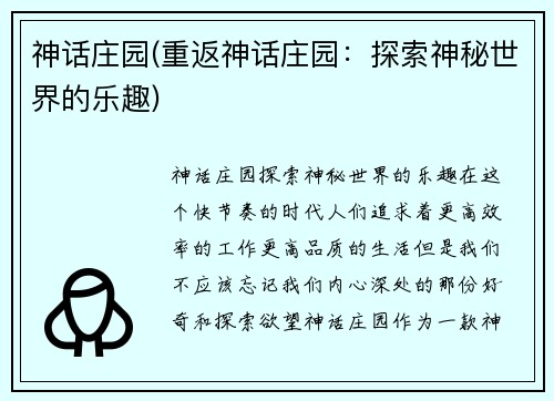 神话庄园(重返神话庄园：探索神秘世界的乐趣)