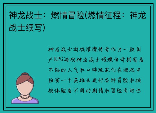 神龙战士：燃情冒险(燃情征程：神龙战士续写)