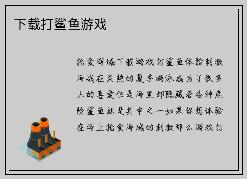 下载打鲨鱼游戏