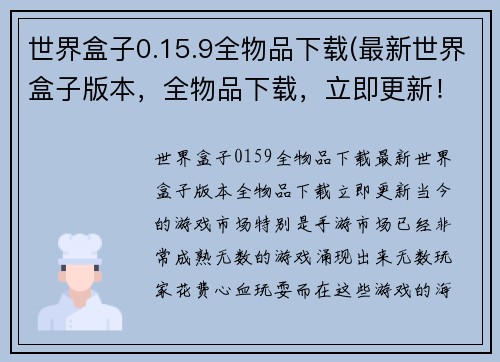世界盒子0.15.9全物品下载(最新世界盒子版本，全物品下载，立即更新！)