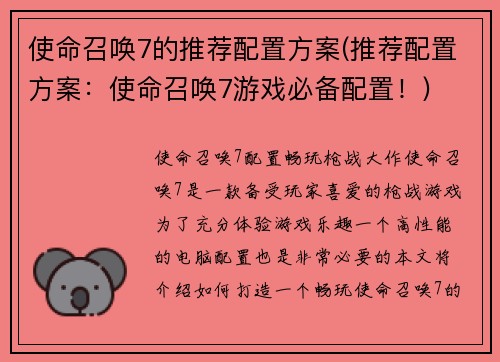 使命召唤7的推荐配置方案(推荐配置方案：使命召唤7游戏必备配置！)