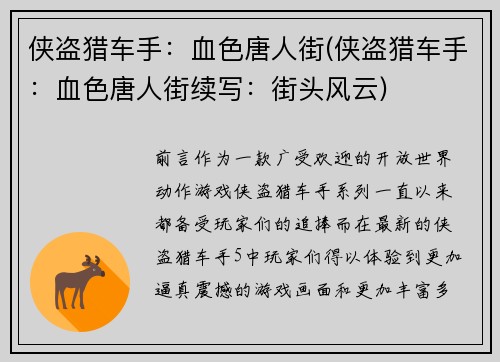 侠盗猎车手：血色唐人街(侠盗猎车手：血色唐人街续写：街头风云)