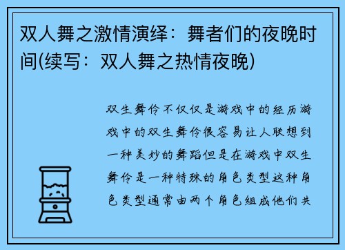双人舞之激情演绎：舞者们的夜晚时间(续写：双人舞之热情夜晚)