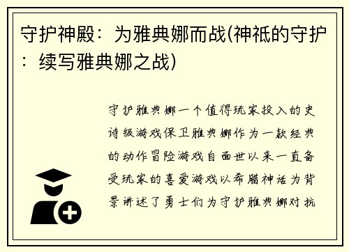 守护神殿：为雅典娜而战(神祗的守护：续写雅典娜之战)