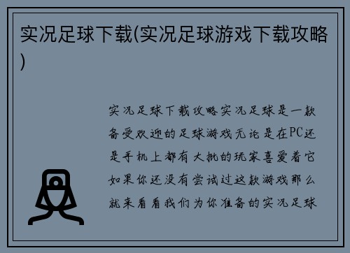 实况足球下载(实况足球游戏下载攻略)