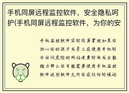 手机同屏远程监控软件，安全隐私呵护(手机同屏远程监控软件，为你的安全隐私保驾护航)