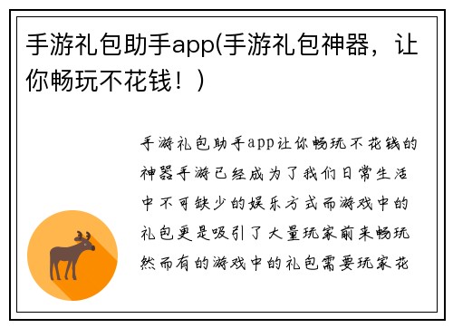 手游礼包助手app(手游礼包神器，让你畅玩不花钱！)
