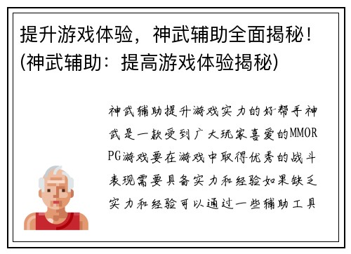 提升游戏体验，神武辅助全面揭秘！(神武辅助：提高游戏体验揭秘)