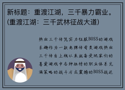 新标题：重渡江湖，三千暴力霸业。(重渡江湖：三千武林征战大道)